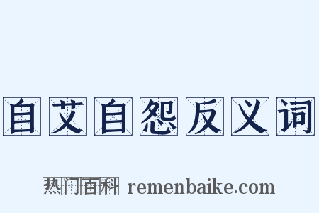 自艾自怨反义词是什么意思的图片